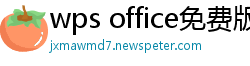 wps office免费版